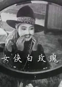 女侠白玫瑰
