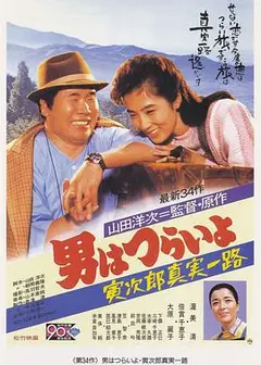寅次郎的故事34：寅次郎真实一路