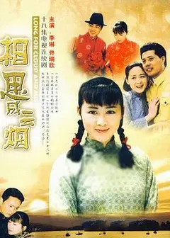 相思成云烟