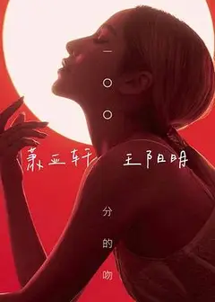 一百分的吻