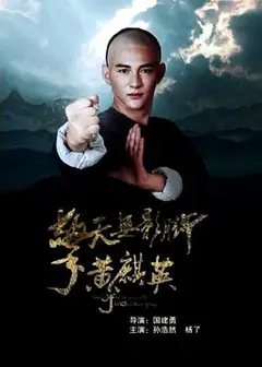 擎天无影脚黄麒英