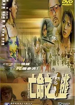亡命之逃