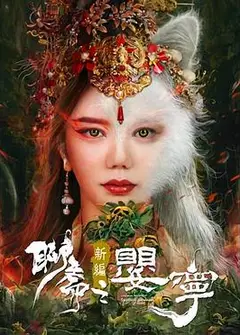 聊斋新编之辛女子