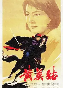 黄英姑