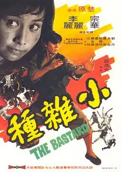 小杂种国语