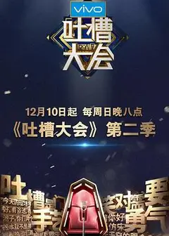 吐槽大会第二季
