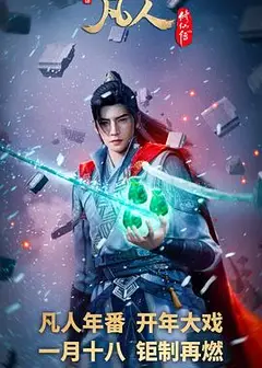 凡人修仙传：外海风云