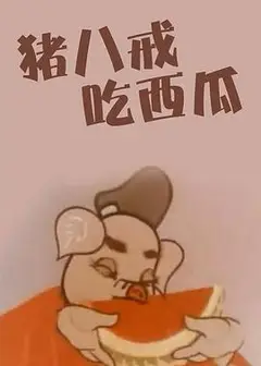 猪八戒吃瓜