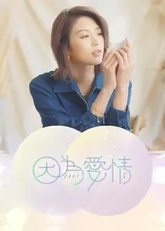 因为爱情粤语