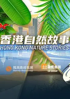 香港自然故事粤语
