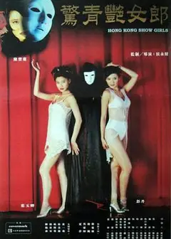 鬼剧院之惊青艳女郎