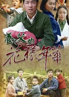 养父的花样年华