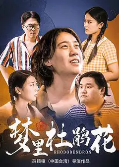梦里杜鹃花