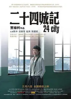 二十四城记