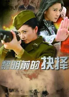 黎明前的抉择