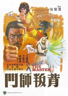 背叛师门
