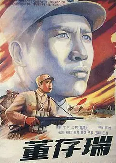 董存瑞