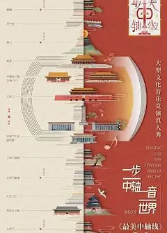 最美中轴线第二季