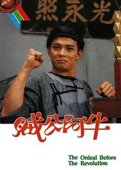 贼公阿牛粤语