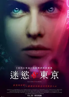 迷欲东京