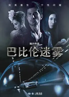 巴比伦迷雾
