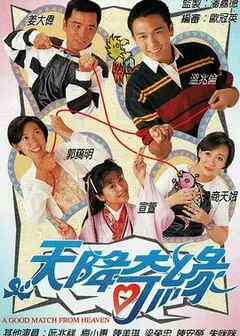天降奇缘粤语