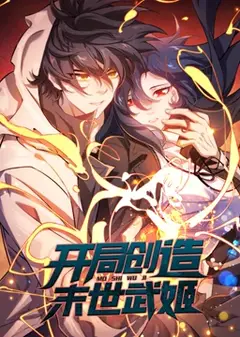 开局创造末世武姬 动态漫画
