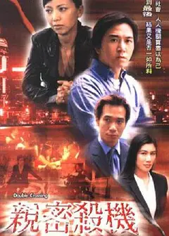 亲密杀机粤语