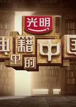 典籍里的中国