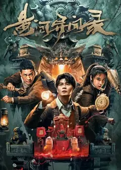 黄河异闻录