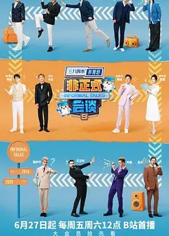 非正式会谈第九季