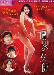 喷火女郎