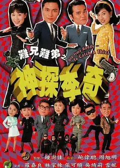 难兄难弟之神探李奇