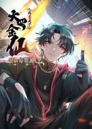 我不过是个大罗金仙：横扫岛国篇 动态漫画