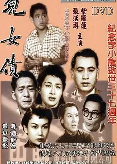 儿女债1955