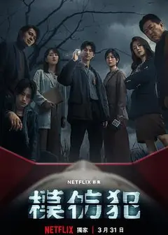 模仿犯