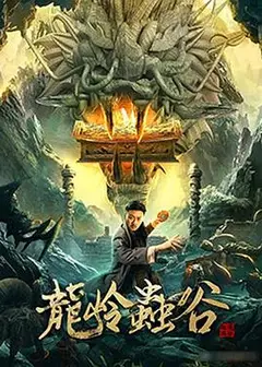 龙岭虫谷