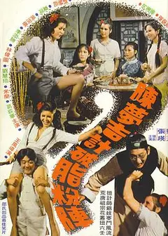 陈梦吉计破脂粉阵粤语