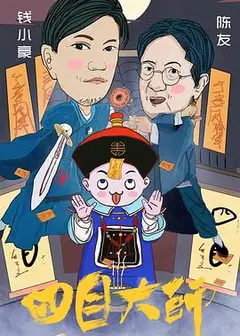 四目大师