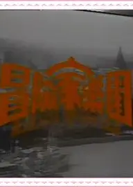 冒险家乐园