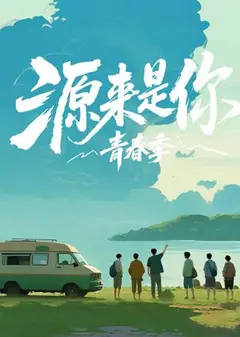 源来是你·青春季