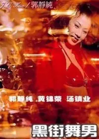 黑街舞男