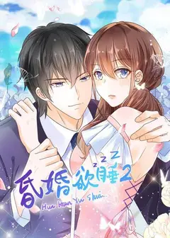 昏婚欲睡第二季