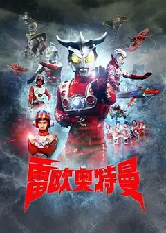 雷欧奥特曼