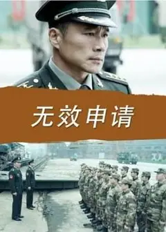 无效申请