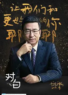 对白 第一季