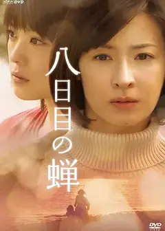 第八日的蝉