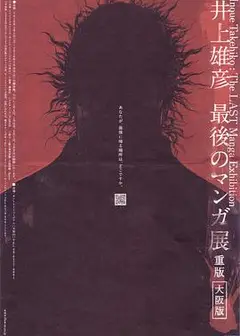 井上雄彦 最后的漫画展