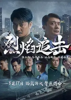烈焰追击