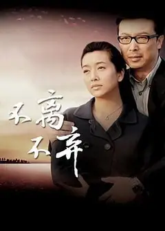 不离不弃